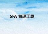 SFA 管理工具