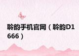 聆韵手机官网（聆韵D1666）