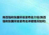 陈百强和张国荣谁更有名介绍(陈百强和张国荣谁更有名详细情况如何)