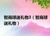 智商球送礼物3（智商球送礼物）