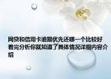 网贷和信用卡逾期优先还哪一个比较好 看完分析你就知道了具体情况详细内容介绍