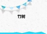 竹树