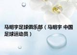 马明宇足球俱乐部（马明宇 中国足球运动员）