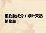 植物胶成分（绿叶天然植物胶）