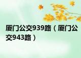 厦门公交939路（厦门公交943路）