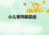 小儿苯丙酮尿症