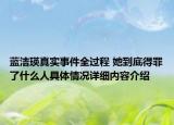 蓝洁瑛真实事件全过程 她到底得罪了什么人具体情况详细内容介绍