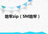 地牢zip（SM地牢）