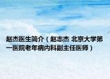 赵杰医生简介（赵志杰 北京大学第一医院老年病内科副主任医师）
