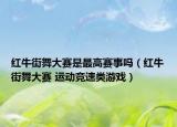 红牛街舞大赛是最高赛事吗（红牛街舞大赛 运动竞速类游戏）