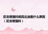 尼龙增强料模具出油是什么原因（尼龙增强料）