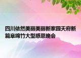 四川依然美丽美丽新家园天府新篇章绵竹大型感恩晚会