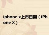 iphone x上市日期（iPhone X）