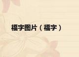 福字图片（福字）