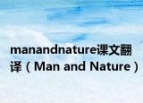 manandnature课文翻译（Man and Nature）