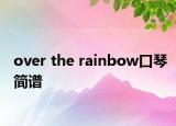 over the rainbow口琴简谱