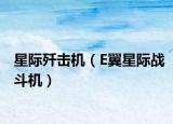 星际歼击机（E翼星际战斗机）