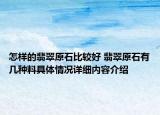 怎样的翡翠原石比较好 翡翠原石有几种料具体情况详细内容介绍