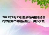 2022年8月25日最新相关报道消息 罚罪在哪个电视台播出一共多少集