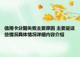 信用卡分期失败主要原因 主要是这些情况具体情况详细内容介绍