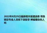 2022年8月25日最新相关报道消息 怪鱼锁定专业人员将下洞捉拿 鳄雀鳝会伤人吗