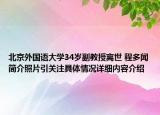 北京外国语大学34岁副教授离世 程多闻简介照片引关注具体情况详细内容介绍