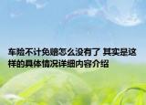 车险不计免赔怎么没有了 其实是这样的具体情况详细内容介绍