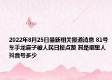 2022年8月25日最新相关报道消息 81号车手龙麻子被人民日报点赞 其是哪里人抖音号多少