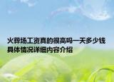 火葬场工资真的很高吗一天多少钱具体情况详细内容介绍