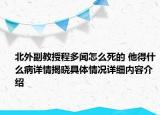 北外副教授程多闻怎么死的 他得什么病详情揭晓具体情况详细内容介绍