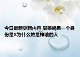 今日最新更新内容 周墨婉另一个身份是X为什么她是神谕的人