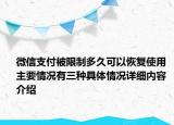 微信支付被限制多久可以恢复使用 主要情况有三种具体情况详细内容介绍