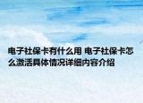 电子社保卡有什么用 电子社保卡怎么激活具体情况详细内容介绍