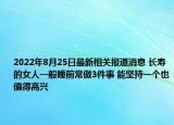 2022年8月25日最新相关报道消息 长寿的女人一般睡前常做3件事 能坚持一个也值得高兴
