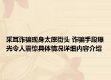 采耳诈骗现身太原街头 诈骗手段曝光令人震惊具体情况详细内容介绍