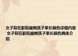 女子称在影院被熊孩子家长踹伤详细内容 女子称在影院被熊孩子家长踹伤具体介绍