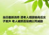 当日最新消息 遭老人组团偷南瓜女子发声 老人被抓后装病以死威胁