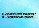 网贷具体指的是什么 合规的网贷有什么特点具体情况详细内容介绍