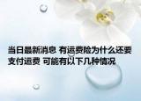 当日最新消息 有运费险为什么还要支付运费 可能有以下几种情况