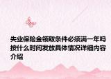 失业保险金领取条件必须满一年吗 按什么时间发放具体情况详细内容介绍
