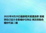 2022年8月25日最新相关报道消息 新娘穿自己设计全粉婚纱引热议 网友称粉色婚纱代表二婚