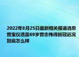 2022年8月25日最新相关报道消息 曾宝仪透露69岁曾志伟得新冠近况 到底怎么样