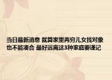当日最新消息 就算家里再穷儿女找对象也不能凑合 最好远离这3种家庭要谨记