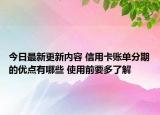 今日最新更新内容 信用卡账单分期的优点有哪些 使用前要多了解