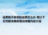 运费险不够实际运费怎么办 有以下方式解决具体情况详细内容介绍