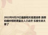 2022年8月25日最新相关报道消息 新郎拍婚纱照时遭雷击人已去世 乐极生悲太惨了