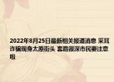 2022年8月25日最新相关报道消息 采耳诈骗现身太原街头 套路很深市民要注意啦