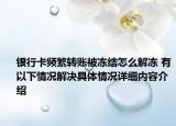 银行卡频繁转账被冻结怎么解冻 有以下情况解决具体情况详细内容介绍