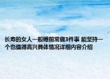长寿的女人一般睡前常做3件事 能坚持一个也值得高兴具体情况详细内容介绍