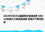 2022年8月25日最新相关报道消息 8月31日起南方大部高温消退 高温天气即将结束